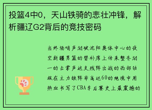 投篮4中0，天山铁骑的悲壮冲锋，解析疆辽G2背后的竞技密码