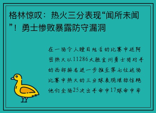 格林惊叹：热火三分表现“闻所未闻”！勇士惨败暴露防守漏洞