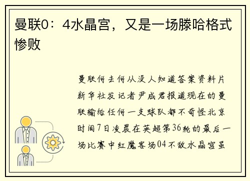 曼联0：4水晶宫，又是一场滕哈格式惨败