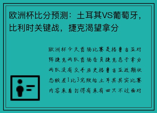 欧洲杯比分预测：土耳其VS葡萄牙，比利时关键战，捷克渴望拿分