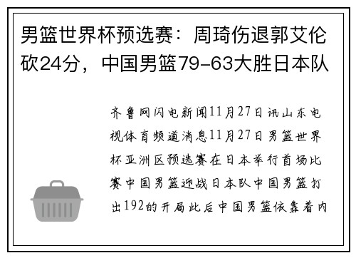 男篮世界杯预选赛：周琦伤退郭艾伦砍24分，中国男篮79-63大胜日本队