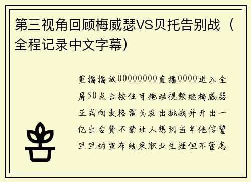 第三视角回顾梅威瑟VS贝托告别战（全程记录中文字幕）