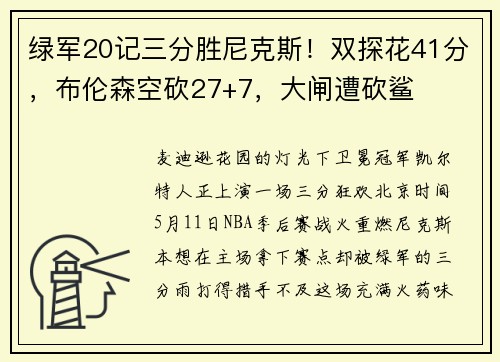 绿军20记三分胜尼克斯！双探花41分，布伦森空砍27+7，大闸遭砍鲨