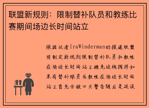 联盟新规则：限制替补队员和教练比赛期间场边长时间站立