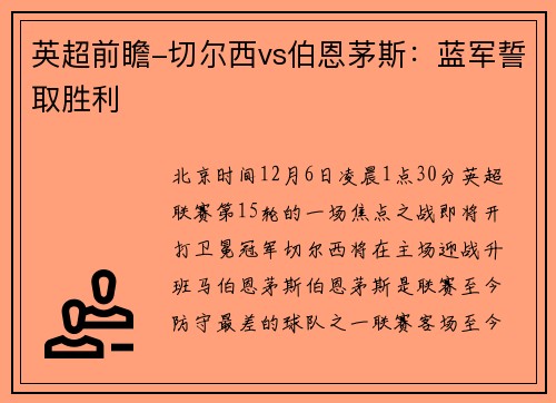 英超前瞻-切尔西vs伯恩茅斯：蓝军誓取胜利