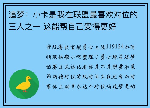 追梦：小卡是我在联盟最喜欢对位的三人之一 这能帮自己变得更好