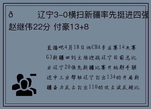 🏀辽宁3-0横扫新疆率先挺进四强!赵继伟22分 付豪13+8